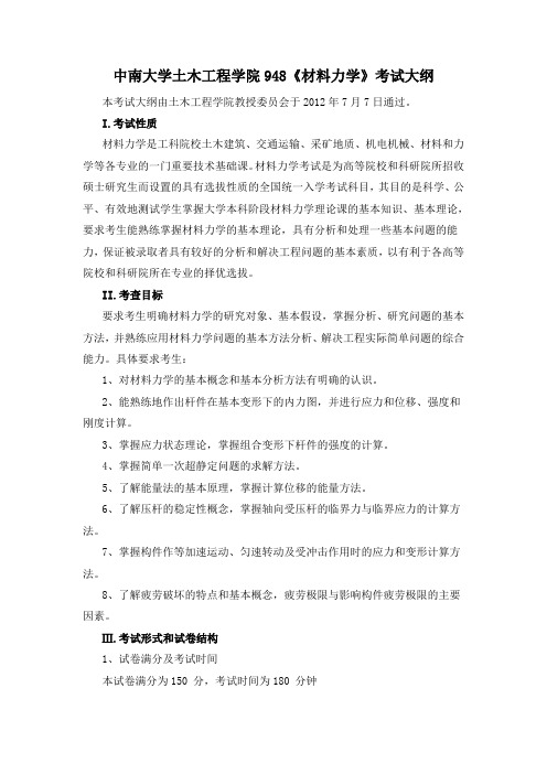 中南大学材料力学大纲