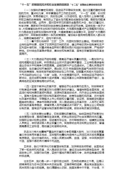 “十一五”时期国民经济和社会发展的回顾及“十二五”时期的主要目标和任务