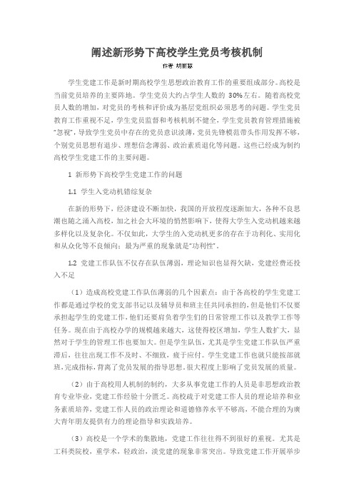 阐述新形势下高校学生党员考核机制
