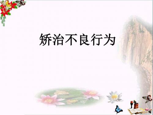 〔 苏教版〕矫治不良行为 教学PPT课件1
