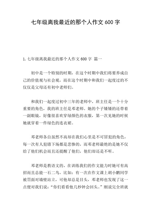 七年级离我最近的那个人作文600字