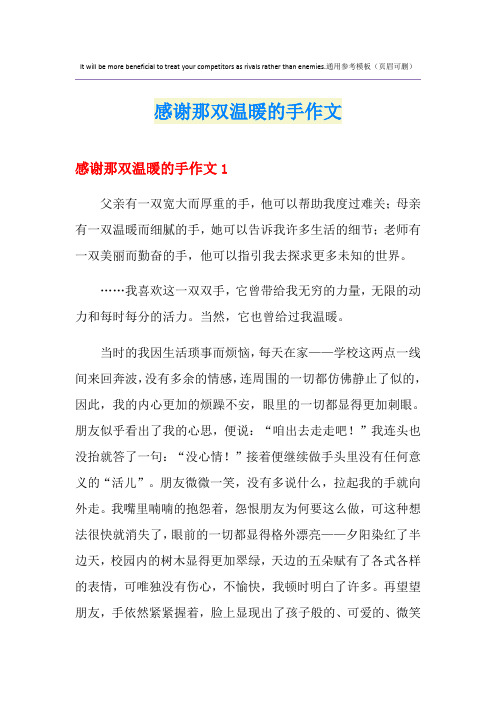 感谢那双温暖的手作文