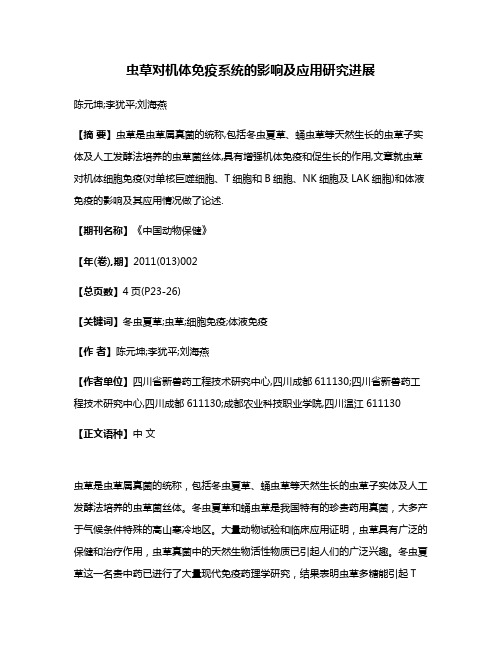 虫草对机体免疫系统的影响及应用研究进展