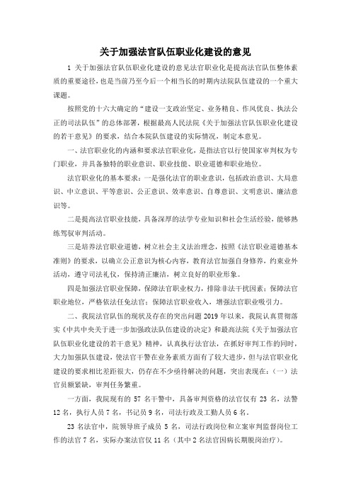 最新-关于加强法官队伍职业化建设的意见 精品