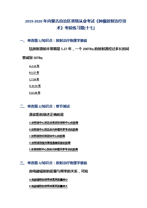 2019-2020年内蒙古自治区资格从业考试《肿瘤放射治疗技术》考前练习题[十七]