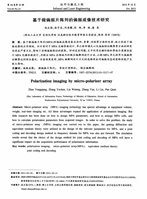 基于微偏振片阵列的偏振成像技术研究