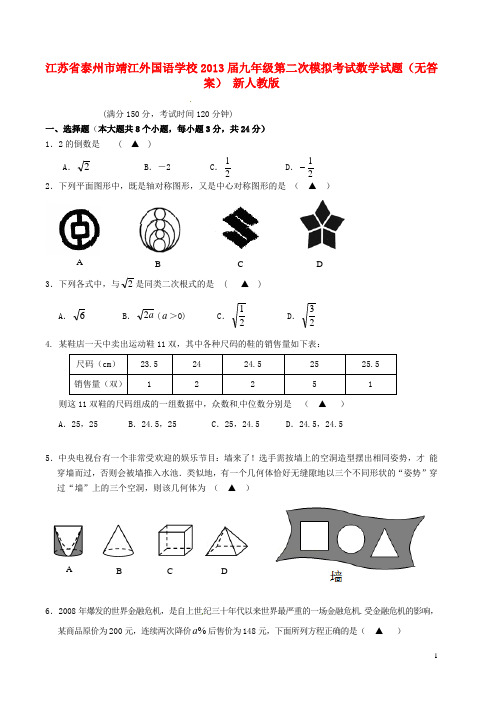 江苏省泰州市靖江外国语学校九年级数学第二次模拟考试