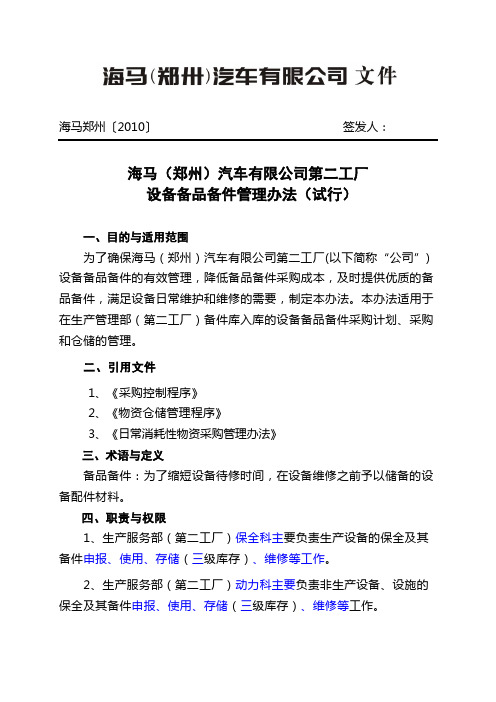 设备备品备件管理办法