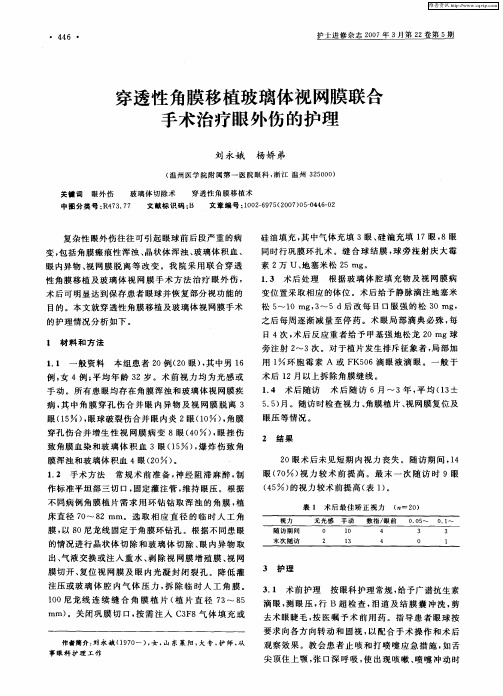 穿透性角膜移植玻璃体视网膜联合手术治疗眼外伤的护理