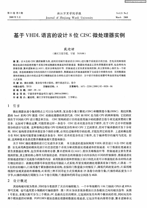 基于VHDL语言的设计8位CISC微处理器实例