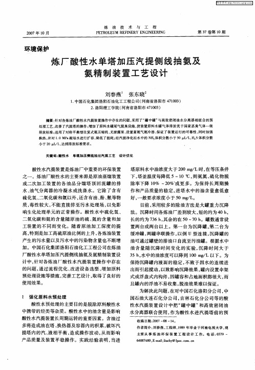 炼厂酸性水单塔加压汽提侧线抽氨及氨精制装置工艺设计