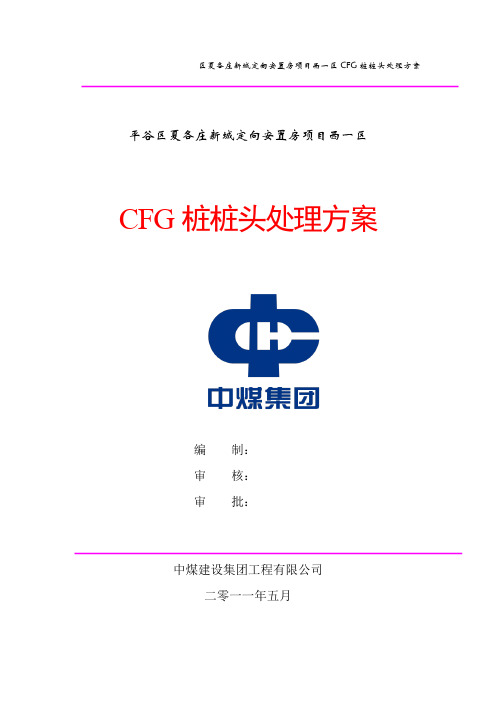 CFG桩桩头处理方案