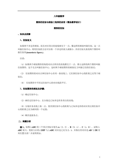 八年级数学图形的位似与相似三角形的应用教学设计