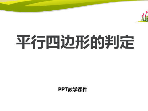 数学八下22.2《平行四边形的判定》精品课件