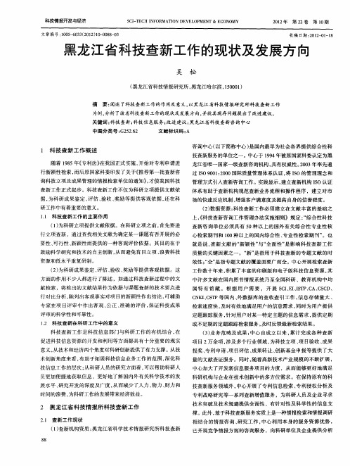 黑龙江省科技查新工作的现状及发展方向