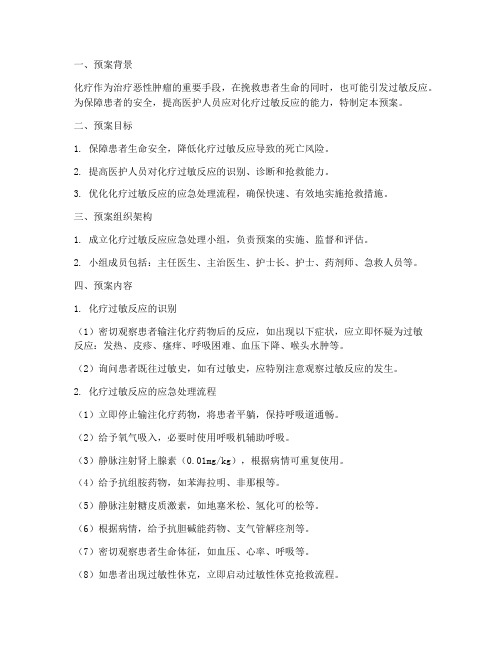 化疗过敏反应应急预案模板