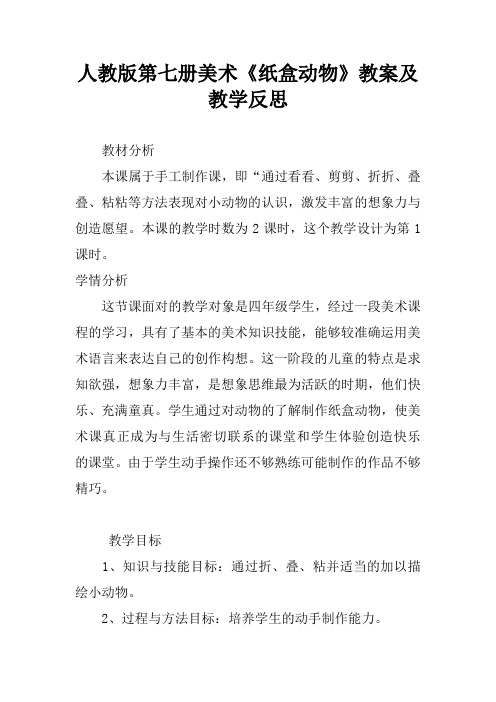 人教版第七册美术《纸盒动物》教案及教学反思