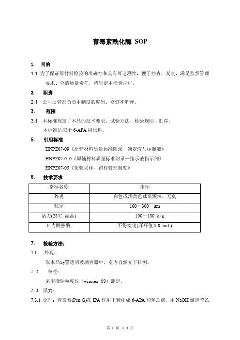 青霉素酰化酶SOP