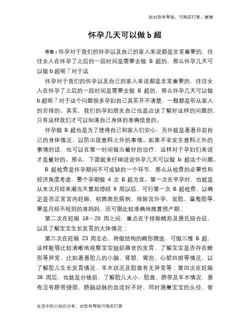 怀孕几天可以做b超