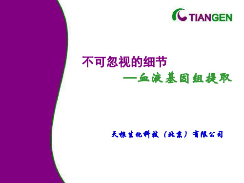 不可忽视的细节—血液基因组提取PPT课件