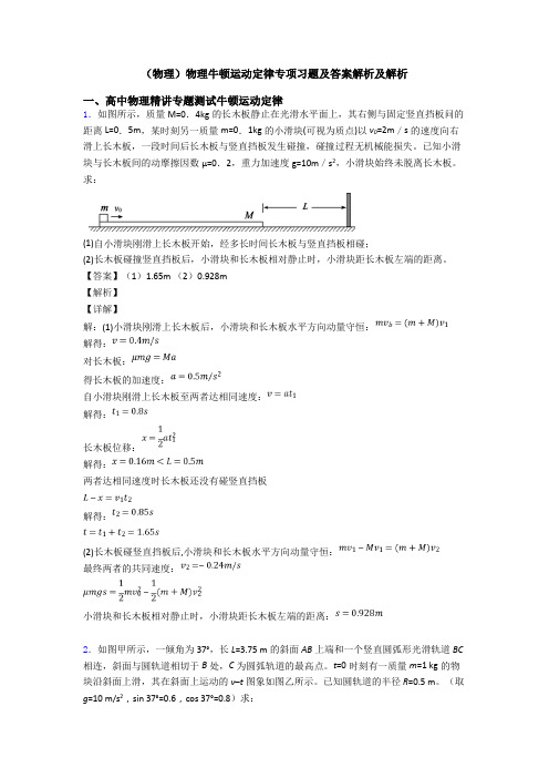 (物理)物理牛顿运动定律专项习题及答案解析及解析