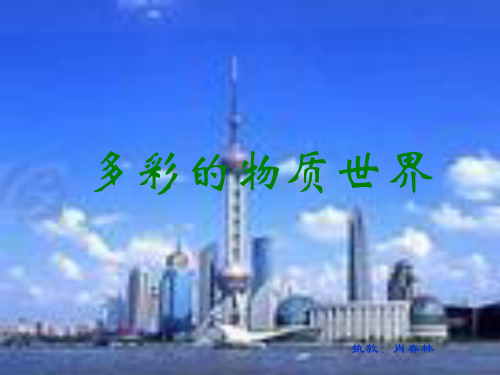 多彩的物质世界总复习ppt1 人教版优质课件优质课件