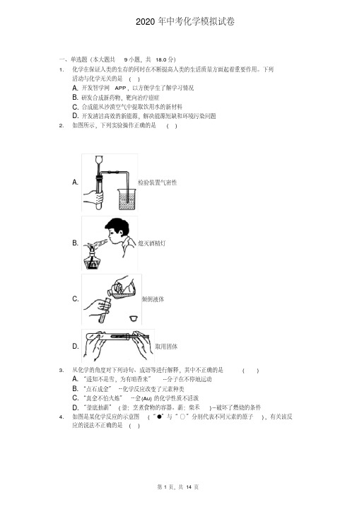 2020年中考化学模拟试卷