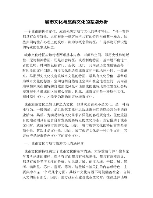 城市文化与旅游文化的差别分析
