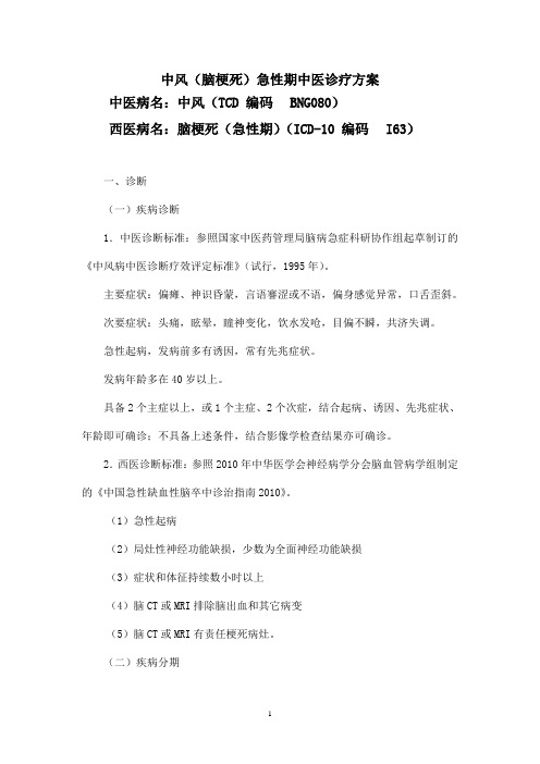 中风(脑梗死)急性期中医诊疗方案