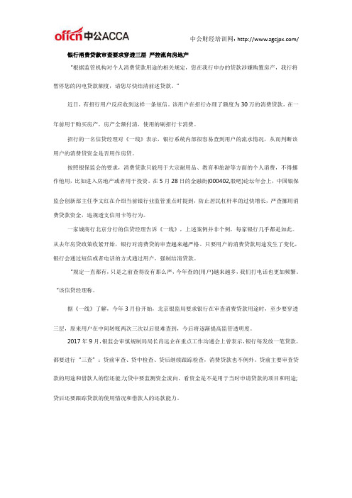 银行消费贷款审查要求穿透三层 严控流向房地产