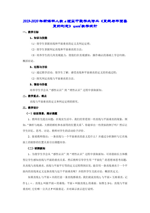 2019-2020年新课标人教a版高中数学必修二《直线与平面垂直的判定》word教学设计