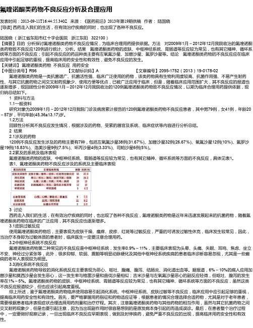 氟喹诺酮类药物不良反应分析及合理应用