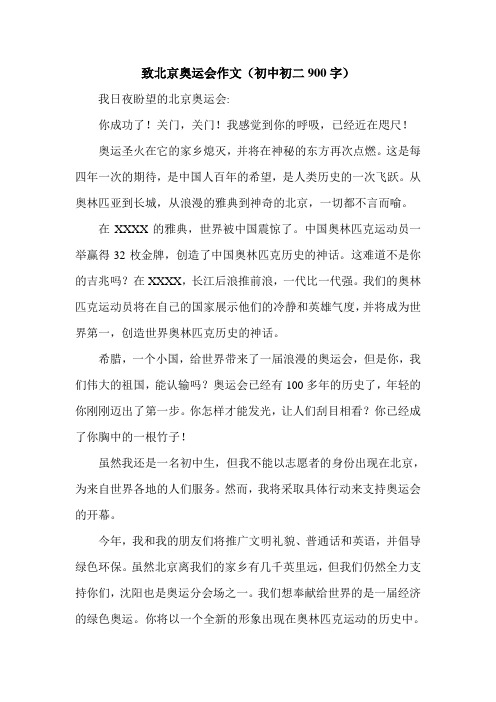致北京奥运会作文(初中初二900字).doc