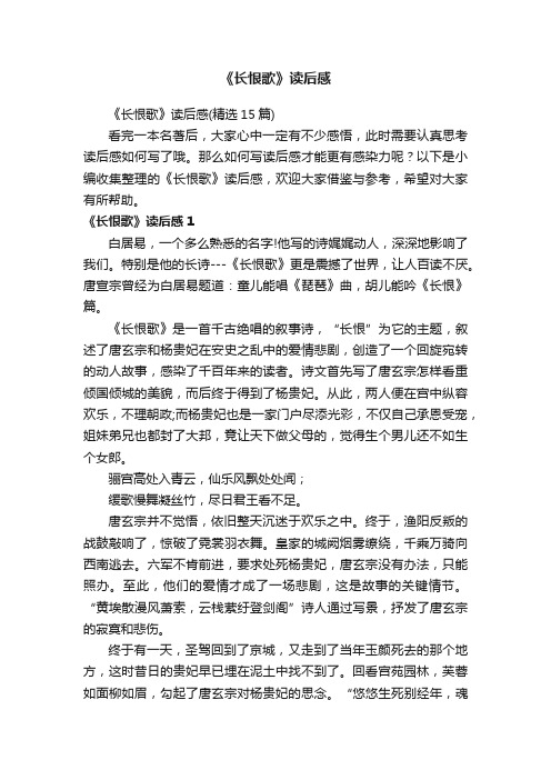 《长恨歌》读后感（精选15篇）
