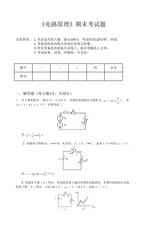 电路原理期末考题及答案