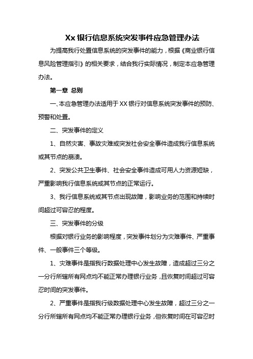 XX银行信息系统突发事件应急管理办法