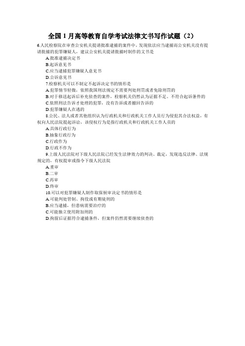全国1月高等教育自学考试法律文书写作试题(2)