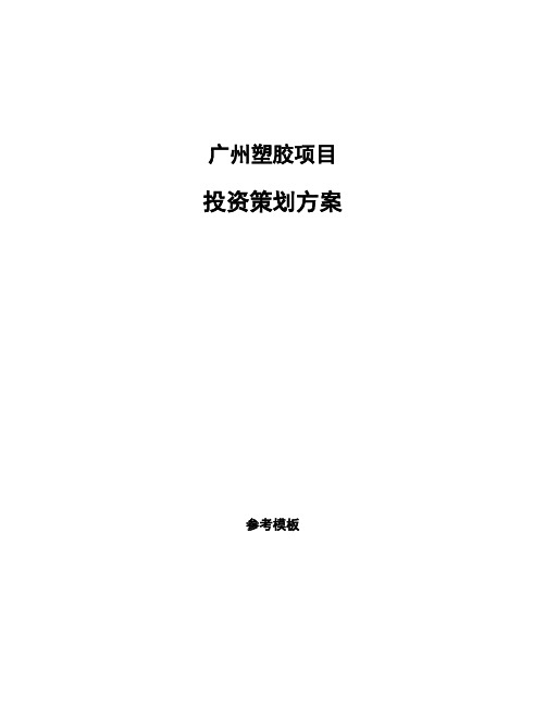 广州塑胶项目投资策划方案