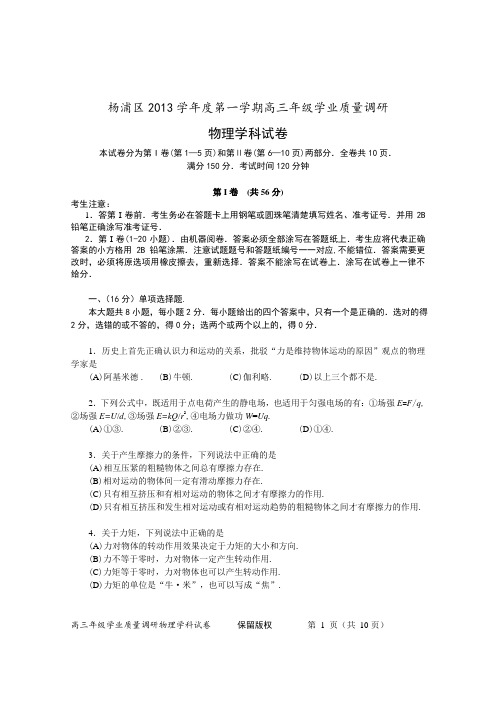 杨浦区2013学年度第一学期高三年级学业质量调研