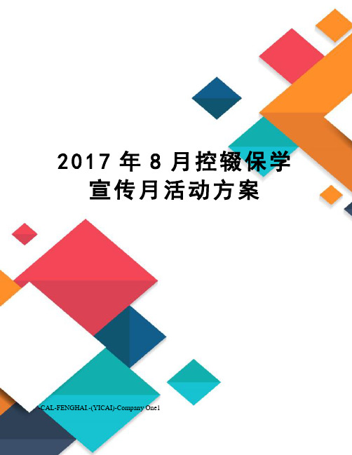 8月控辍保学宣传月活动方案