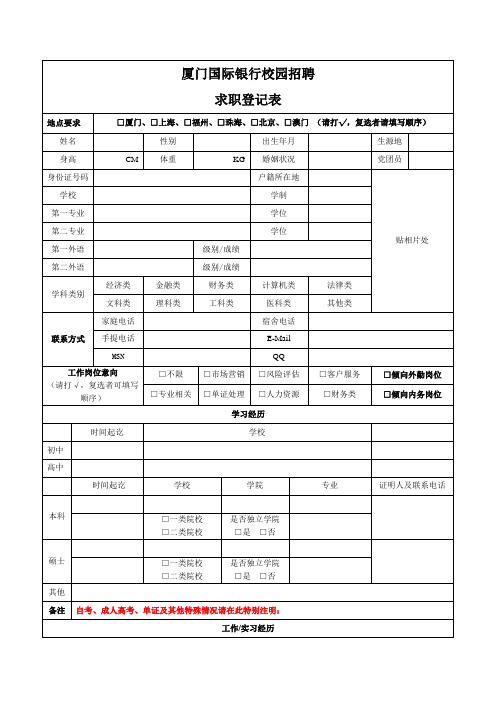 厦门国际银行校园招聘求职登记表