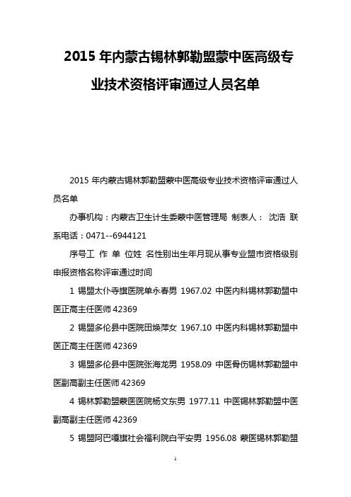 2015年内蒙古锡林郭勒盟蒙中医高级专业技术资格评审通过人员名单