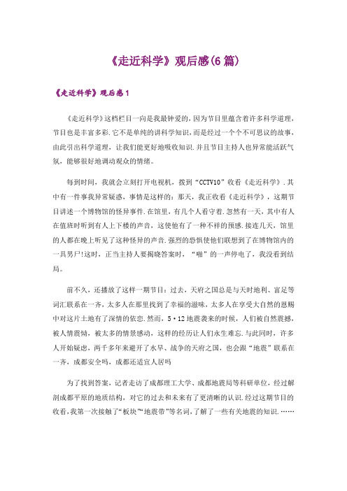 《走近科学》观后感(6篇)