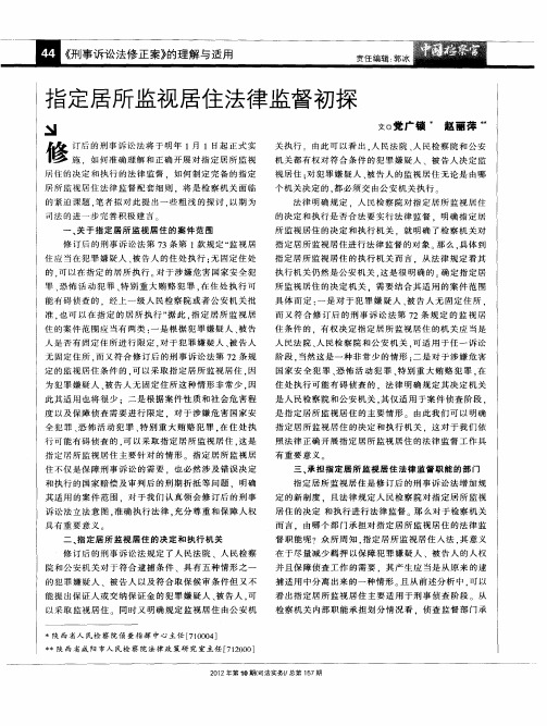 指定居所监视居住法律监督初探