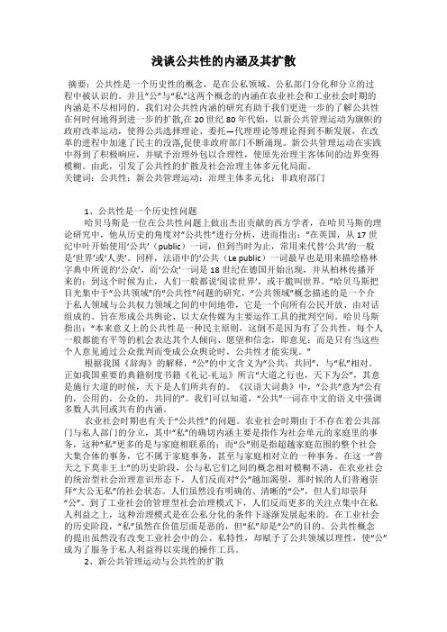 浅谈公共性的内涵及其扩散