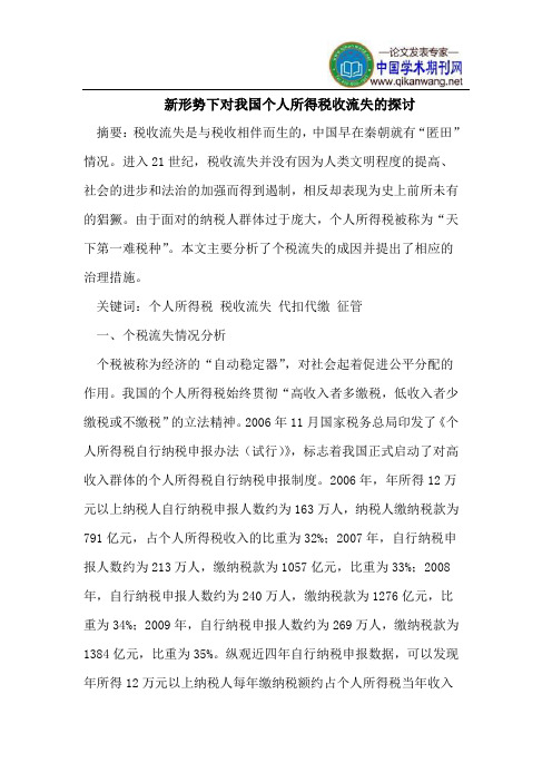 新形势下对我国个人所得税收流失的探讨
