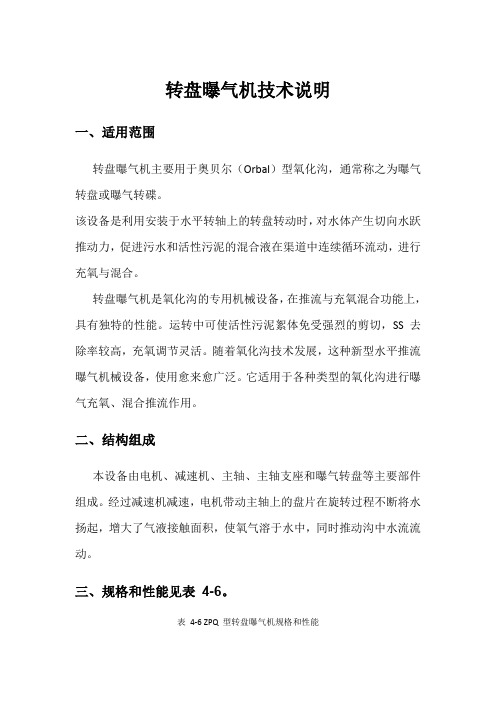 转盘曝气机技术说明