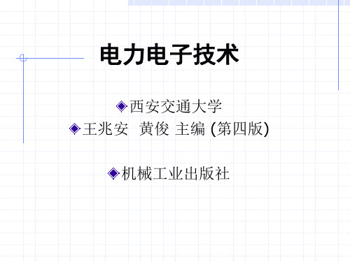 最全免费!!电力电子技术课件(西交大王兆安版)