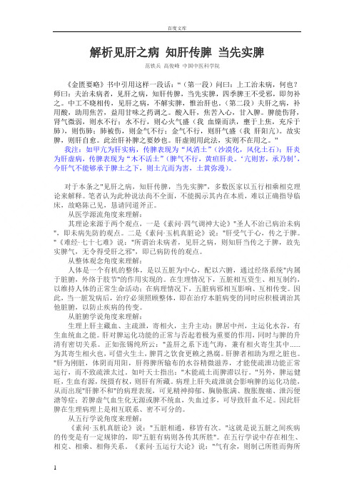 解析“见肝之病知肝传脾当先实脾”