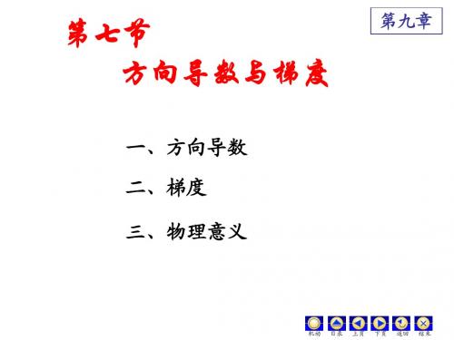 高数2 第九章 方向导数与梯度